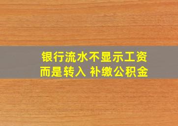 银行流水不显示工资而是转入 补缴公积金